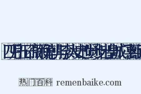 四月五日微雨免朝与李太史世贤步出皇城门喜组词是什么意思的图片